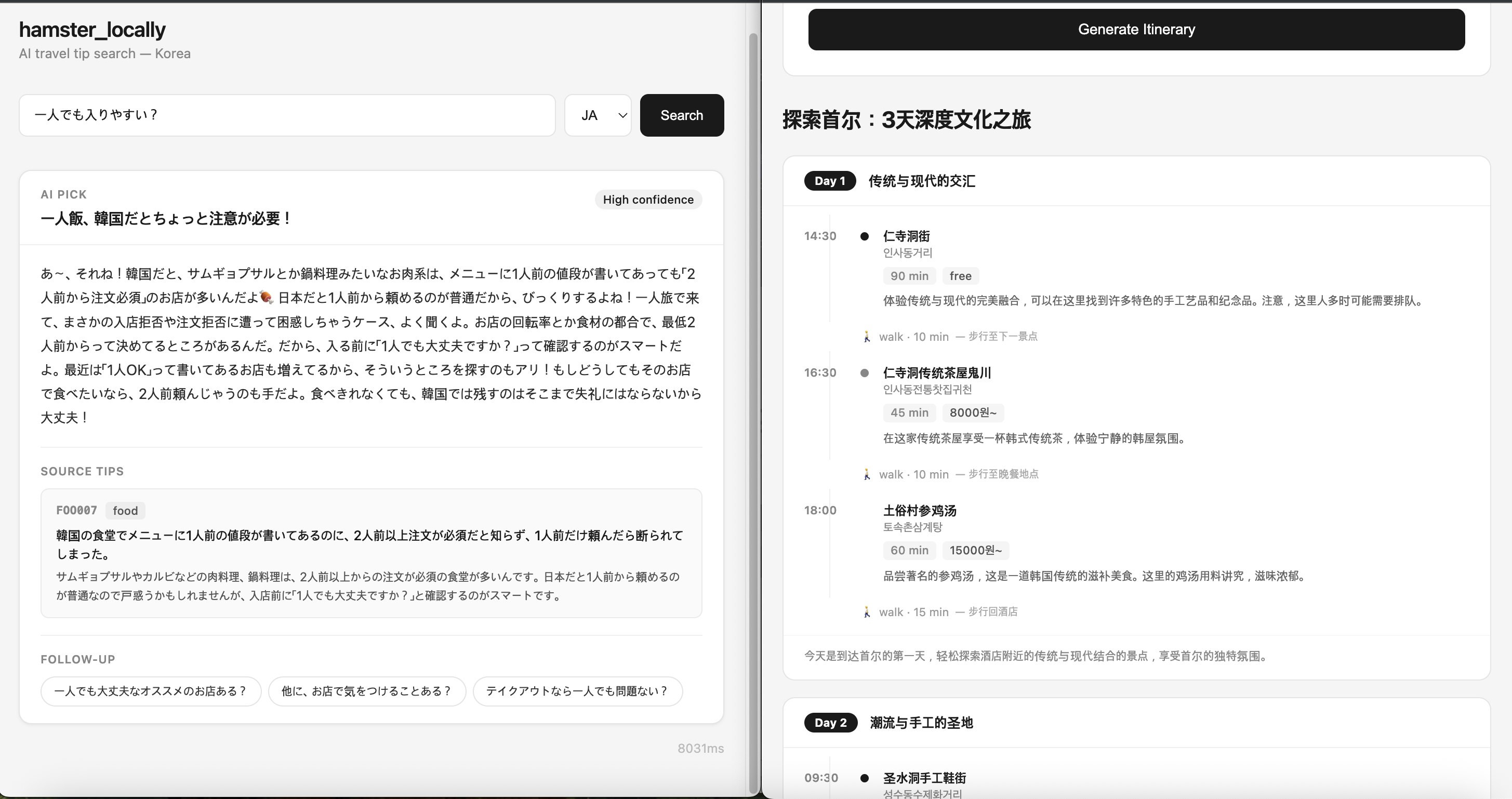 hamster_locally 동작 화면 — 일본어 문화 로컬라이즈 검색(좌) + 중국어 여행 일정 생성(우)